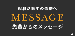 就職活動中の皆様へ　先輩からのメッセージ